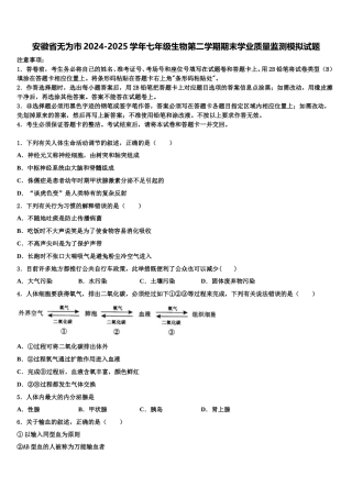 安徽省无为市2024-2025学年七年级生物第二学期期末学业质量监测模拟试题含解析