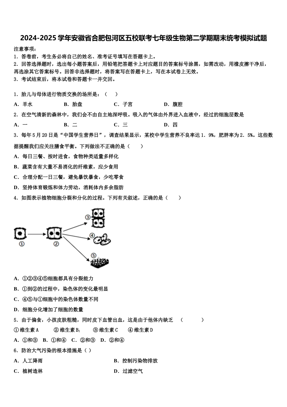 2024-2025学年安徽省合肥包河区五校联考七年级生物第二学期期末统考模拟试题含解析_第1页