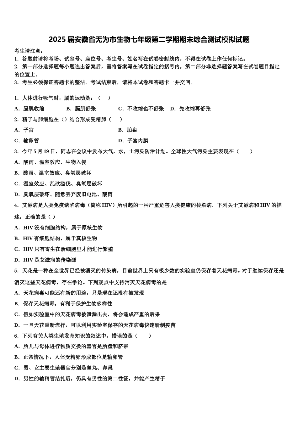 2025届安徽省无为市生物七年级第二学期期末综合测试模拟试题含解析_第1页