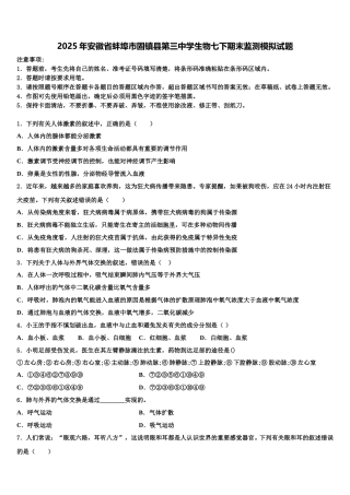 2025年安徽省蚌埠市固镇县第三中学生物七下期末监测模拟试题含解析