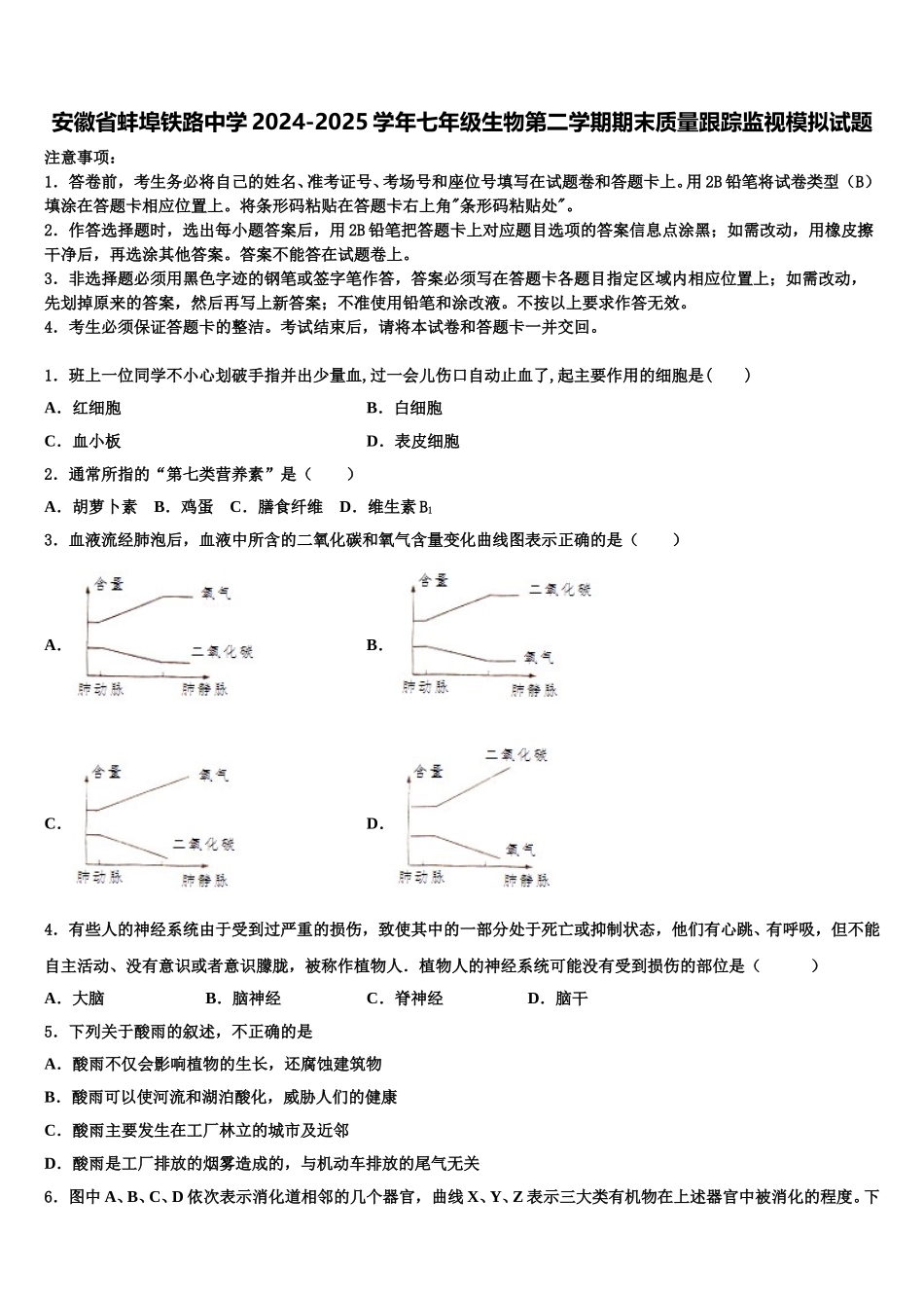 安徽省蚌埠铁路中学2024-2025学年七年级生物第二学期期末质量跟踪监视模拟试题含解析_第1页