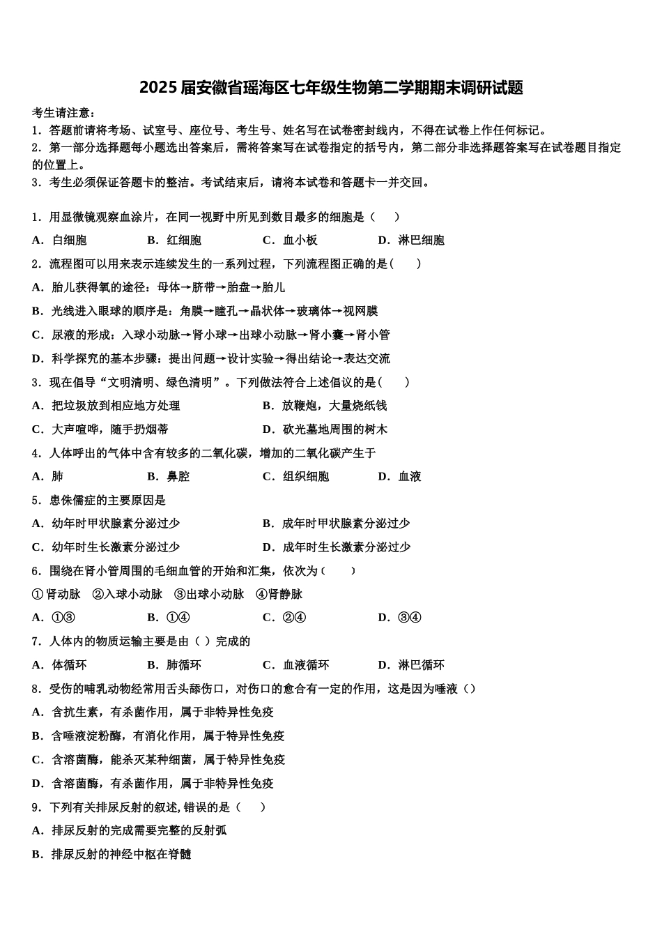 2025届安徽省瑶海区七年级生物第二学期期末调研试题含解析_第1页