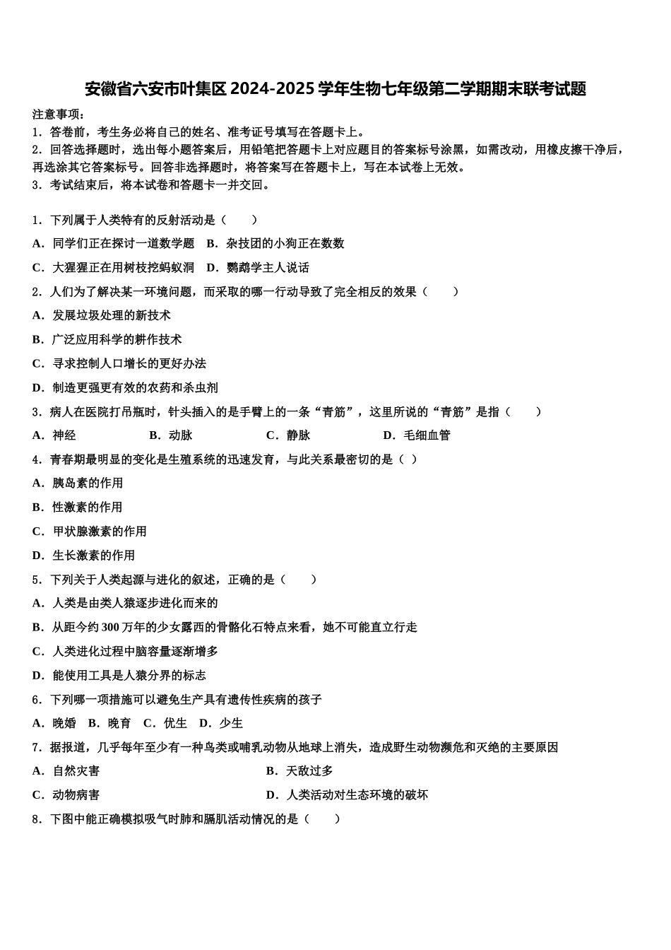 安徽省六安市叶集区2024-2025学年生物七年级第二学期期末联考试题含解析_第1页