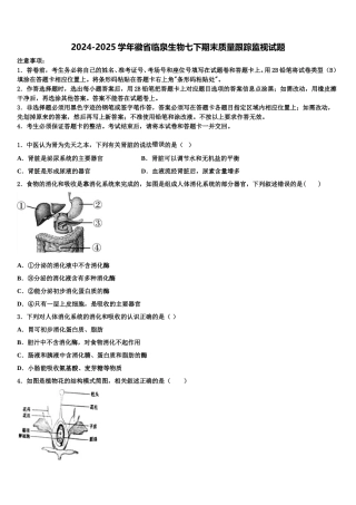 2024-2025学年徽省临泉生物七下期末质量跟踪监视试题含解析