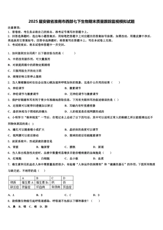 2025届安徽省淮南市西部七下生物期末质量跟踪监视模拟试题含解析