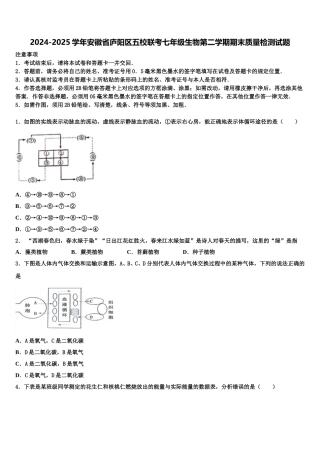 2024-2025学年安徽省庐阳区五校联考七年级生物第二学期期末质量检测试题含解析