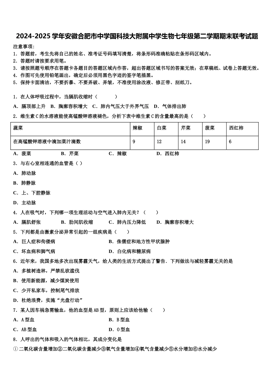 2024-2025学年安徽合肥市中学国科技大附属中学生物七年级第二学期期末联考试题含解析_第1页