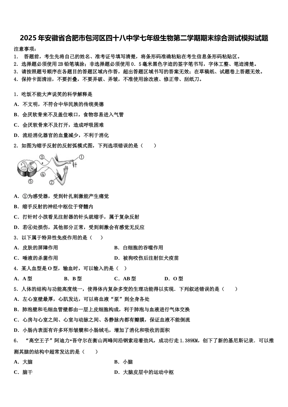 2025年安徽省合肥市包河区四十八中学七年级生物第二学期期末综合测试模拟试题含解析_第1页