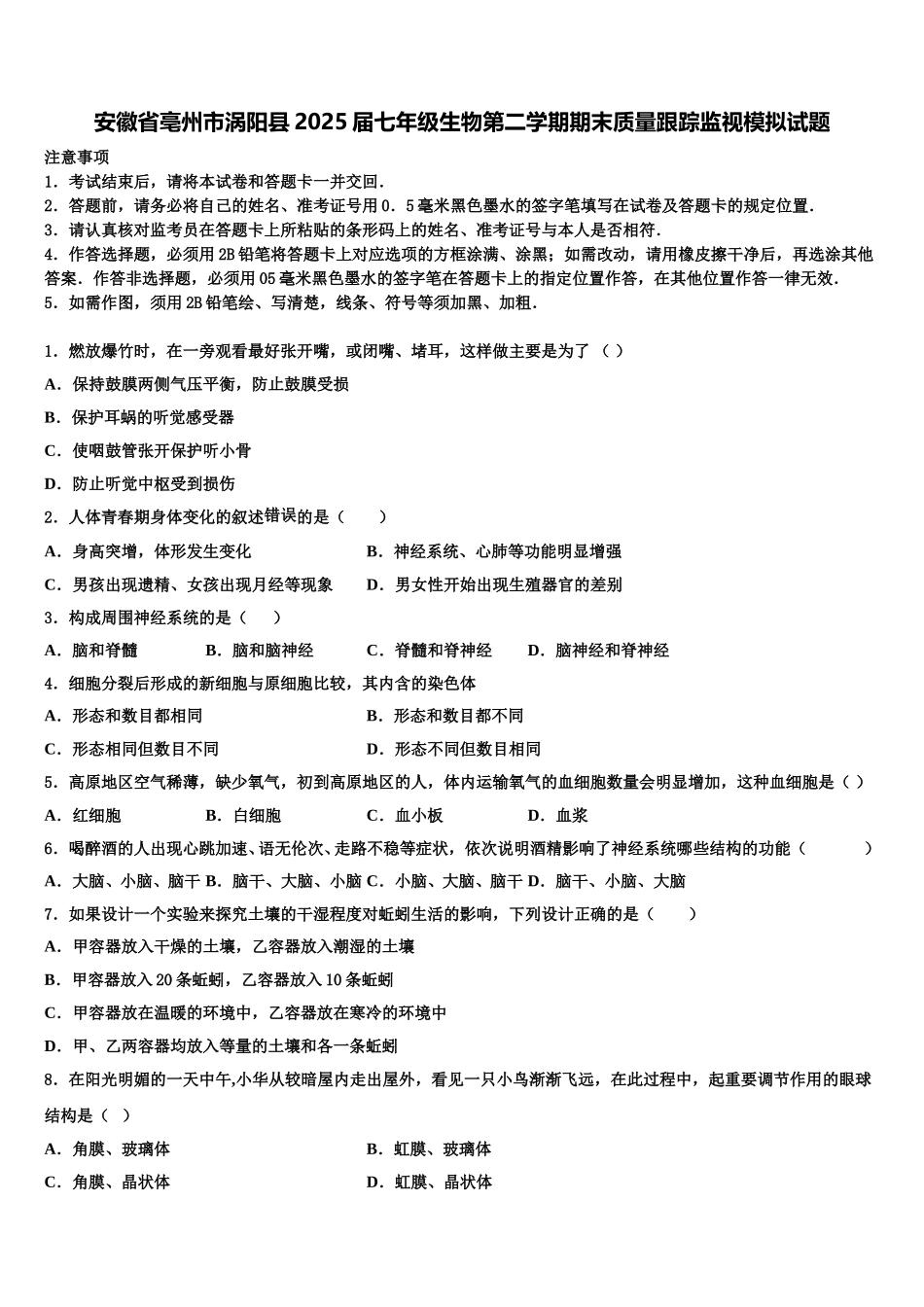 安徽省亳州市涡阳县2025届七年级生物第二学期期末质量跟踪监视模拟试题含解析_第1页