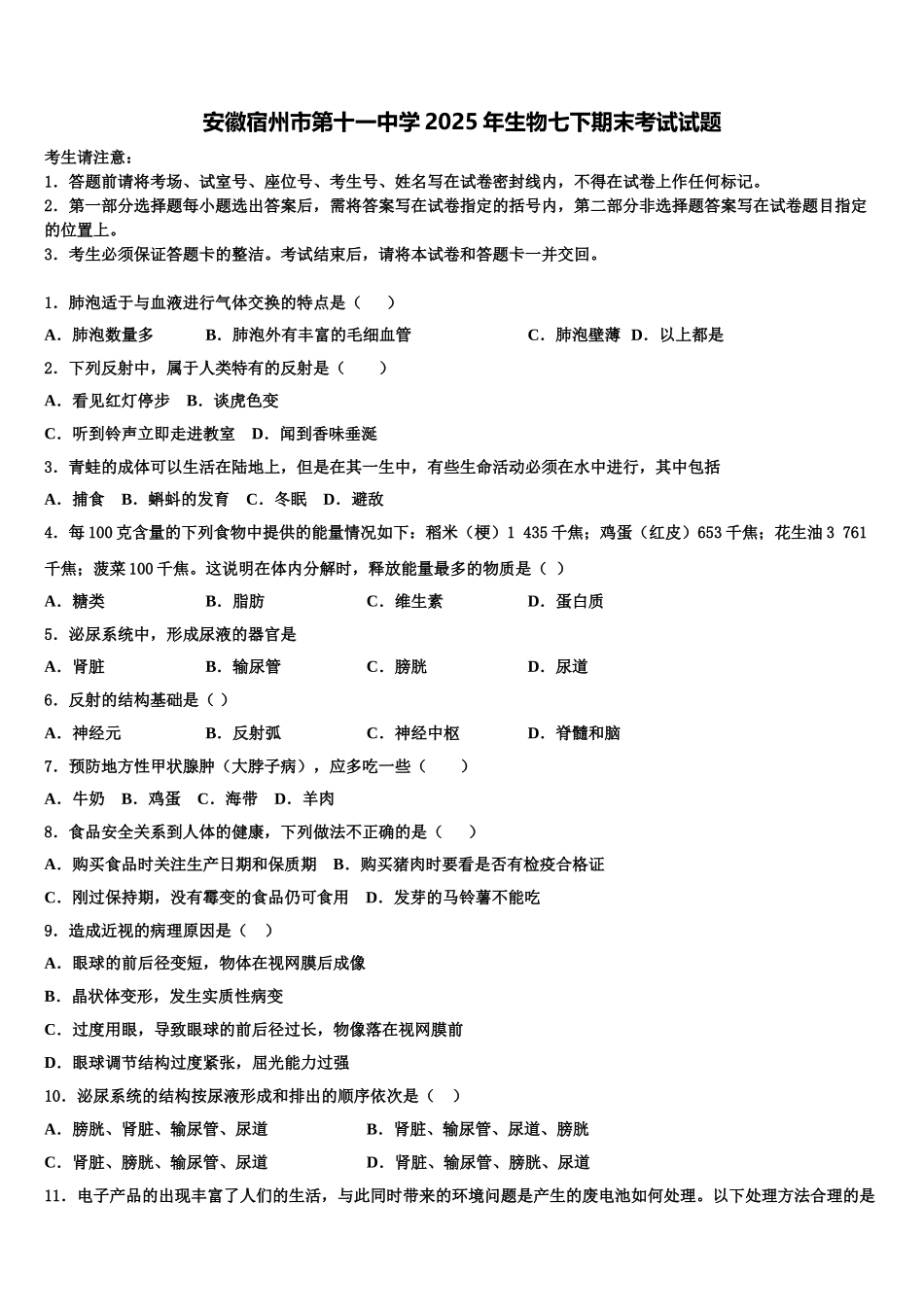 安徽宿州市第十一中学2025年生物七下期末考试试题含解析_第1页