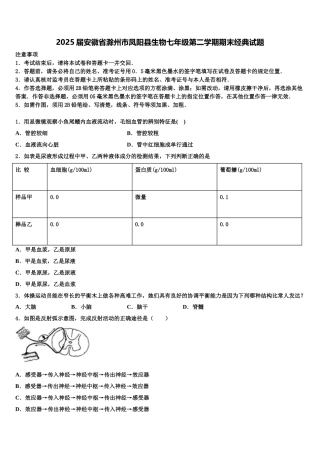 2025届安徽省滁州市凤阳县生物七年级第二学期期末经典试题含解析