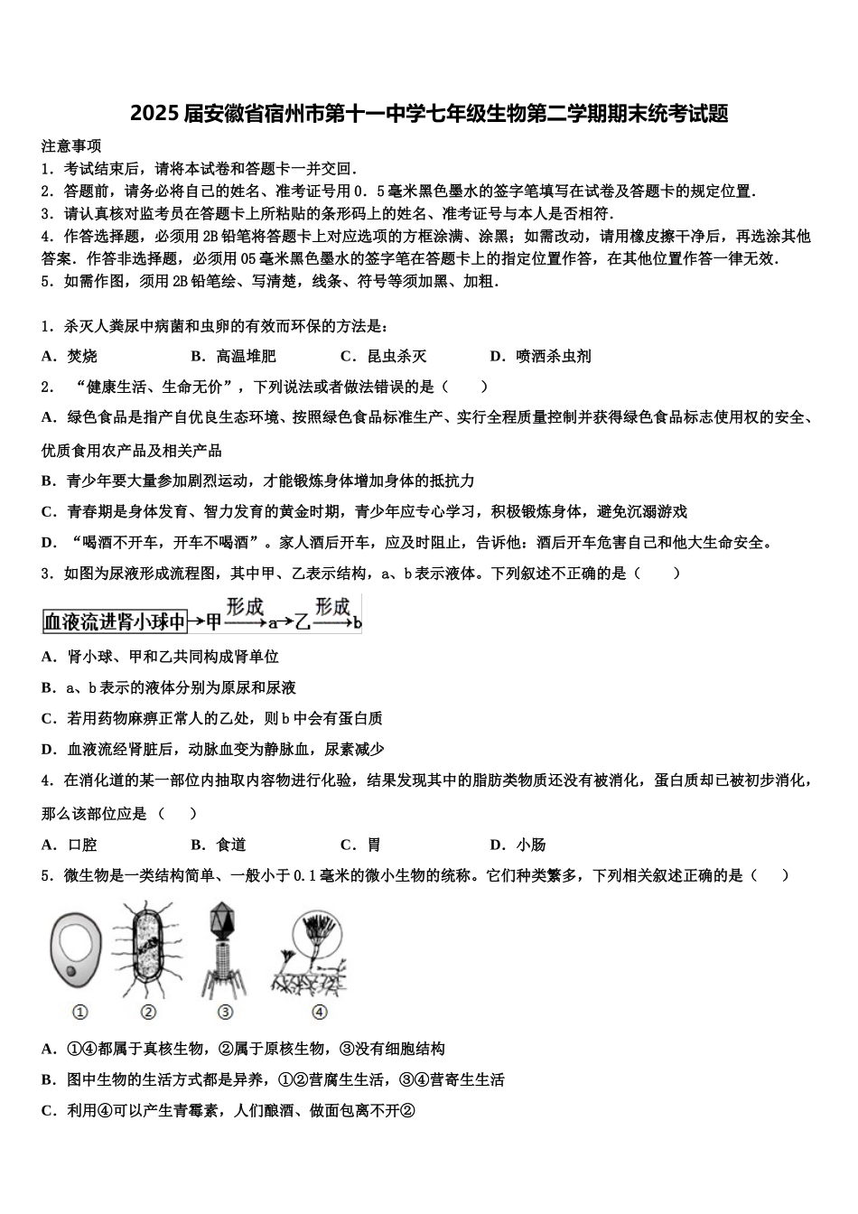 2025届安徽省宿州市第十一中学七年级生物第二学期期末统考试题含解析_第1页