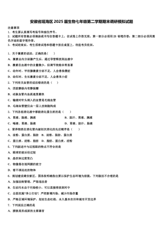 安徽省瑶海区2025届生物七年级第二学期期末调研模拟试题含解析