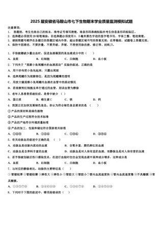 2025届安徽省马鞍山市七下生物期末学业质量监测模拟试题含解析