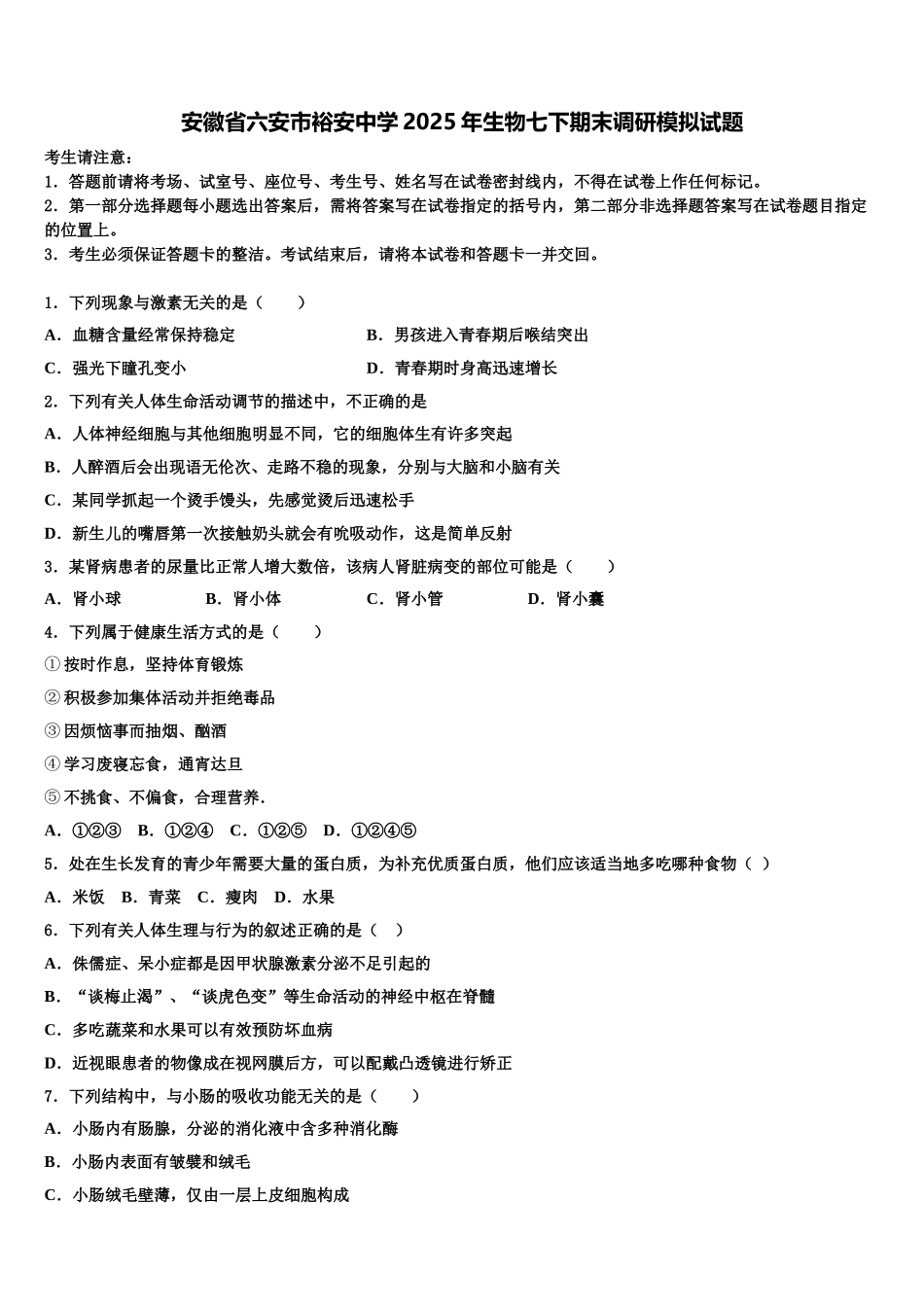 安徽省六安市裕安中学2025年生物七下期末调研模拟试题含解析_第1页