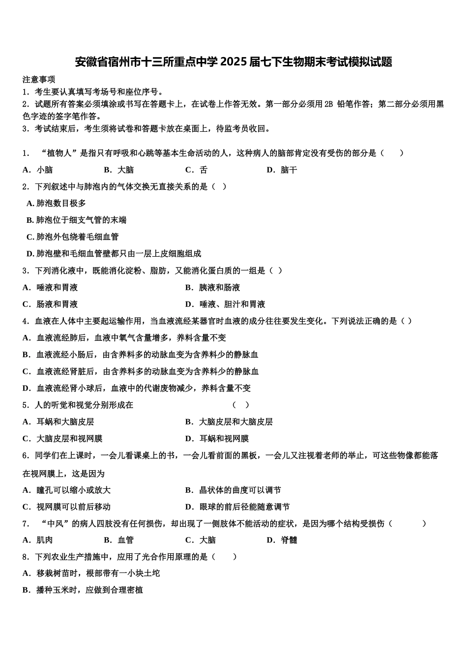 安徽省宿州市十三所重点中学2025届七下生物期末考试模拟试题含解析_第1页