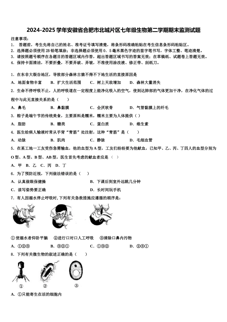 2024-2025学年安徽省合肥市北城片区七年级生物第二学期期末监测试题含解析_第1页