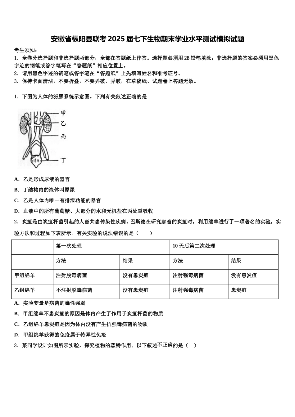 安徽省枞阳县联考2025届七下生物期末学业水平测试模拟试题含解析_第1页