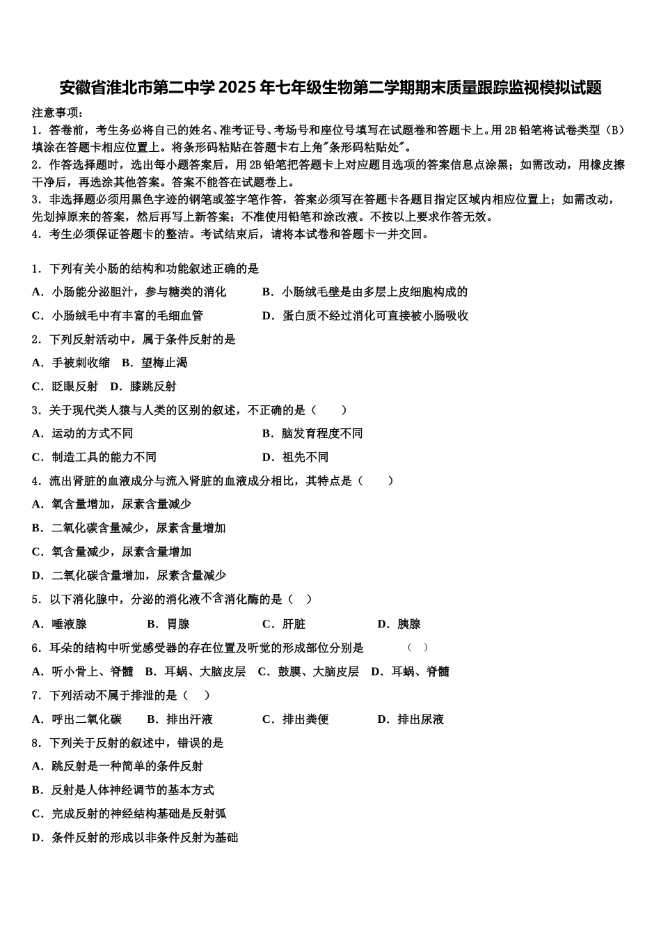 安徽省淮北市第二中学2025年七年级生物第二学期期末质量跟踪监视模拟试题含解析_第1页
