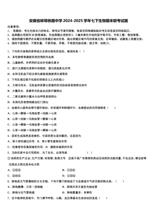 安徽省蚌埠铁路中学2024-2025学年七下生物期末联考试题含解析