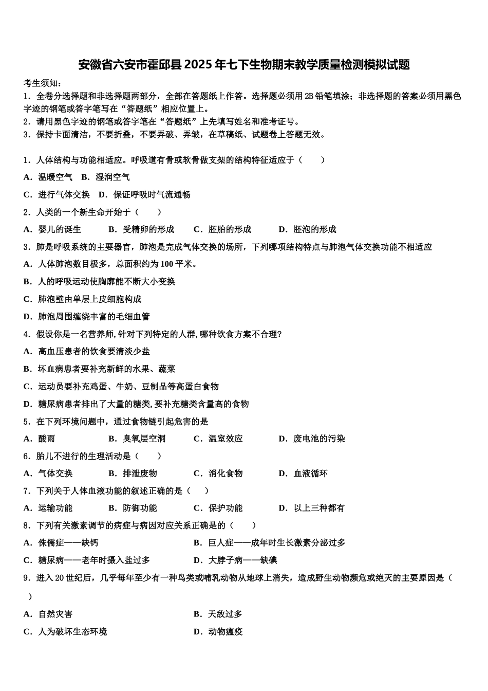 安徽省六安市霍邱县2025年七下生物期末教学质量检测模拟试题含解析_第1页