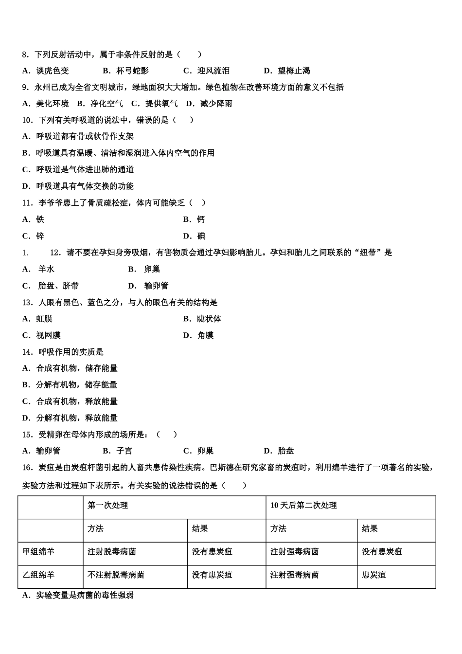 2024-2025学年安徽省蚌埠局属七年级生物第二学期期末学业质量监测试题含解析_第2页