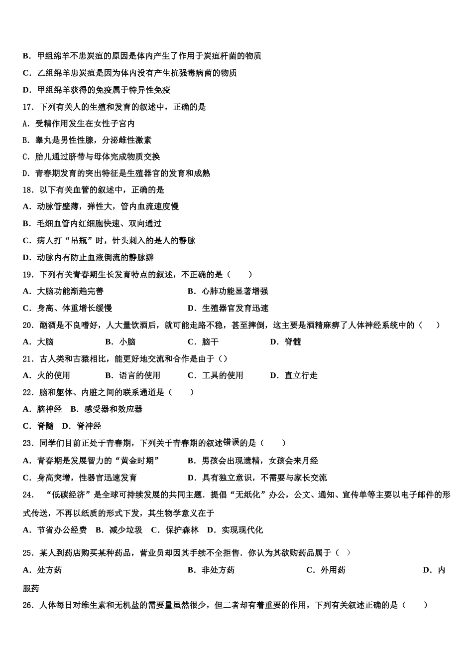 2024-2025学年安徽省蚌埠局属七年级生物第二学期期末学业质量监测试题含解析_第3页