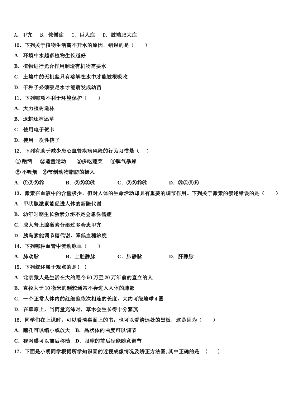 安徽省宿州市埇桥集团学校2024-2025学年生物七下期末调研试题含解析_第2页