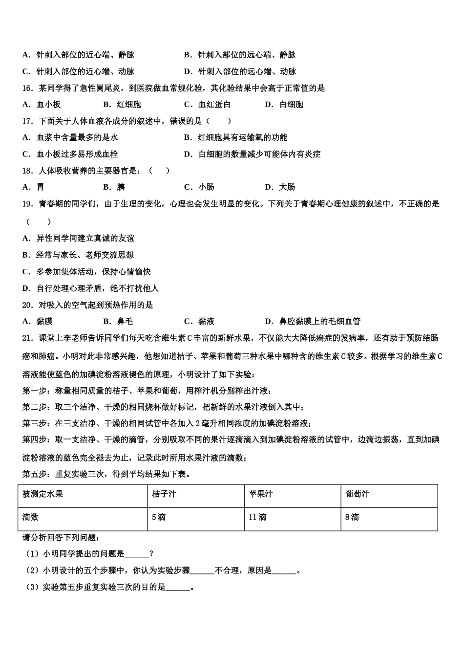 2024-2025学年安徽省马鞍山市七年级生物第二学期期末学业水平测试试题含解析_第3页