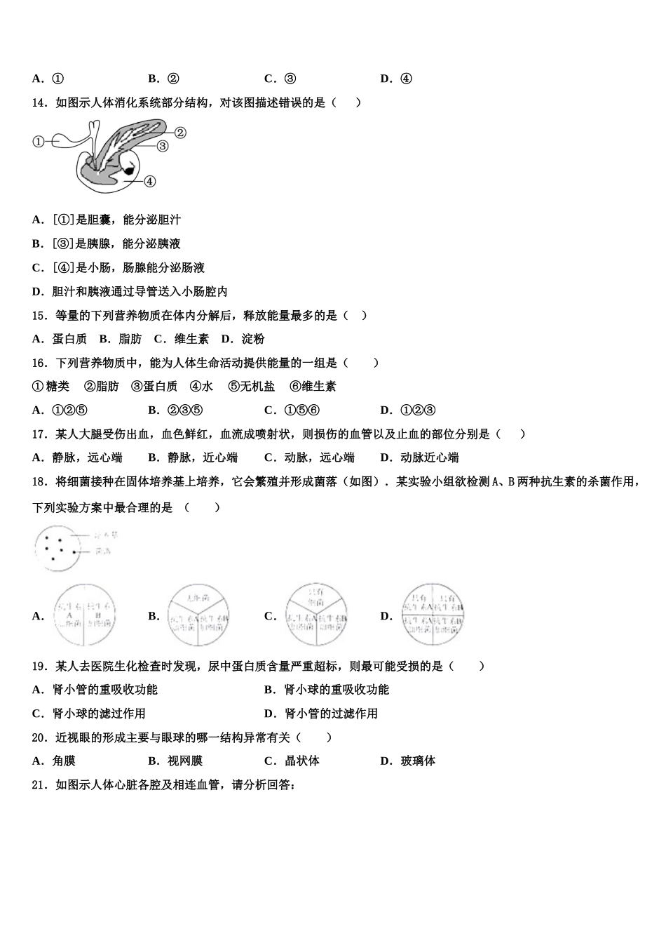 安徽省安庆市区二十三校2025年七下生物期末教学质量检测模拟试题含解析_第3页