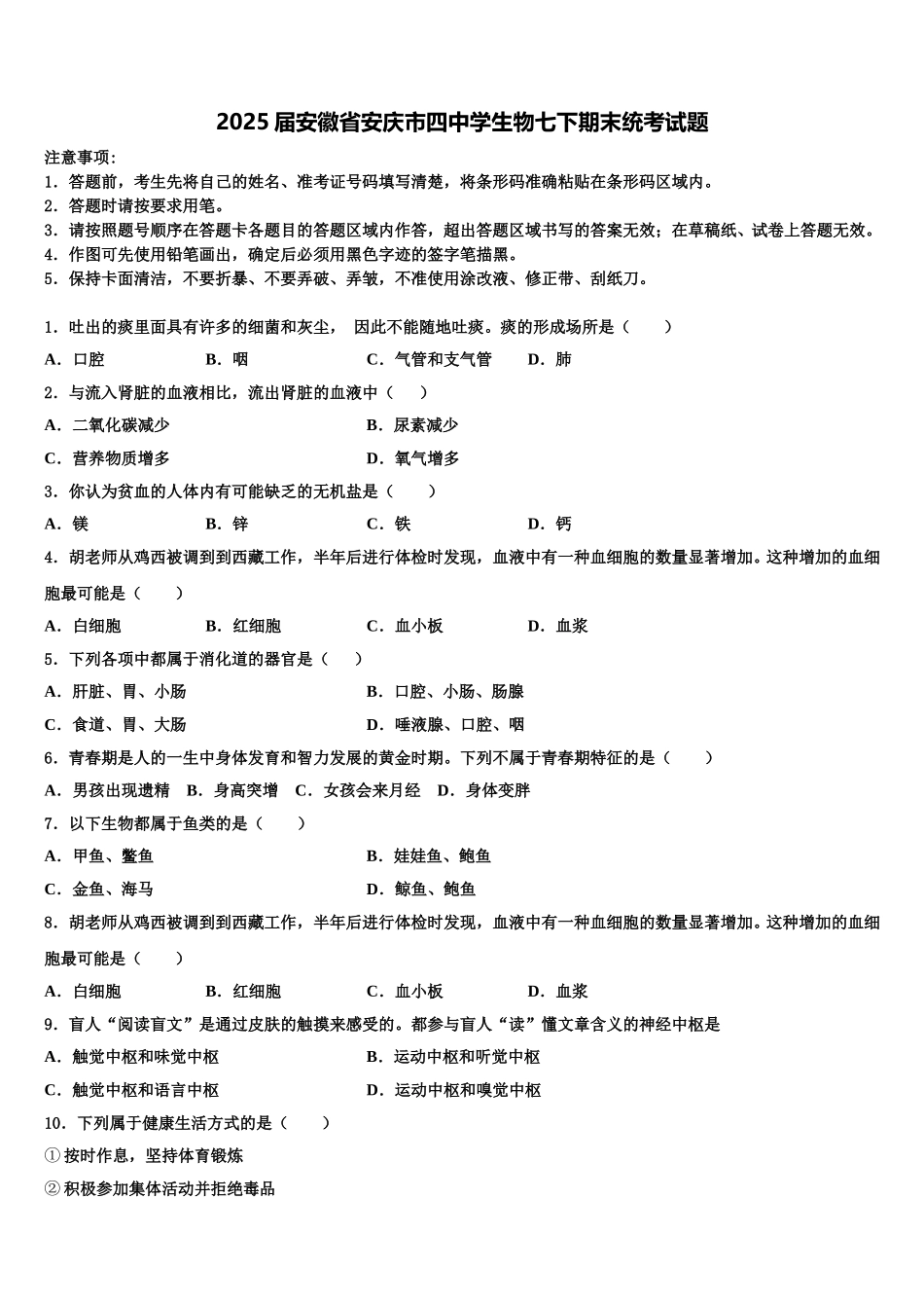 2025届安徽省安庆市四中学生物七下期末统考试题含解析_第1页