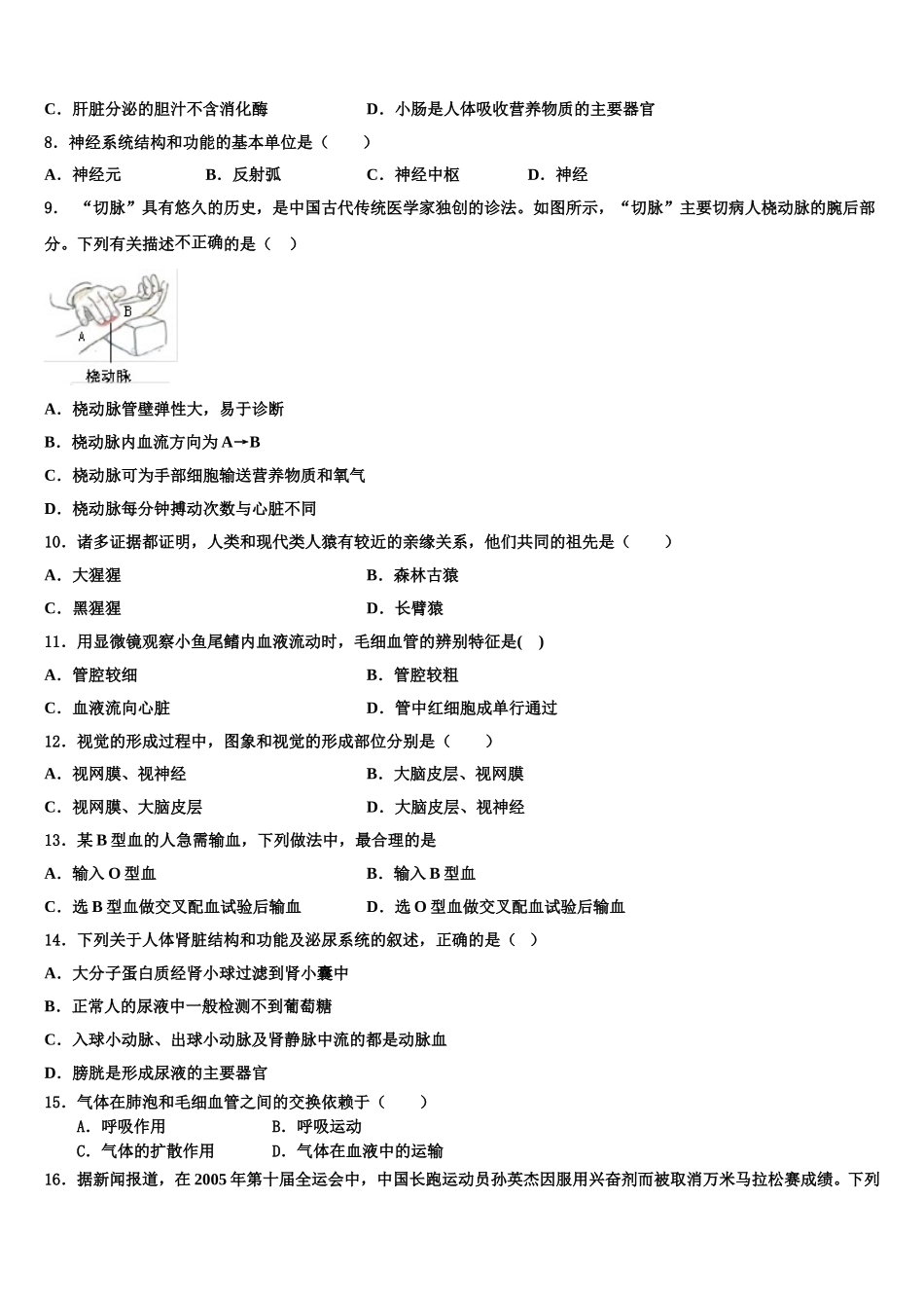 安徽省淮南市西部2024-2025学年七年级生物第二学期期末考试模拟试题含解析_第2页