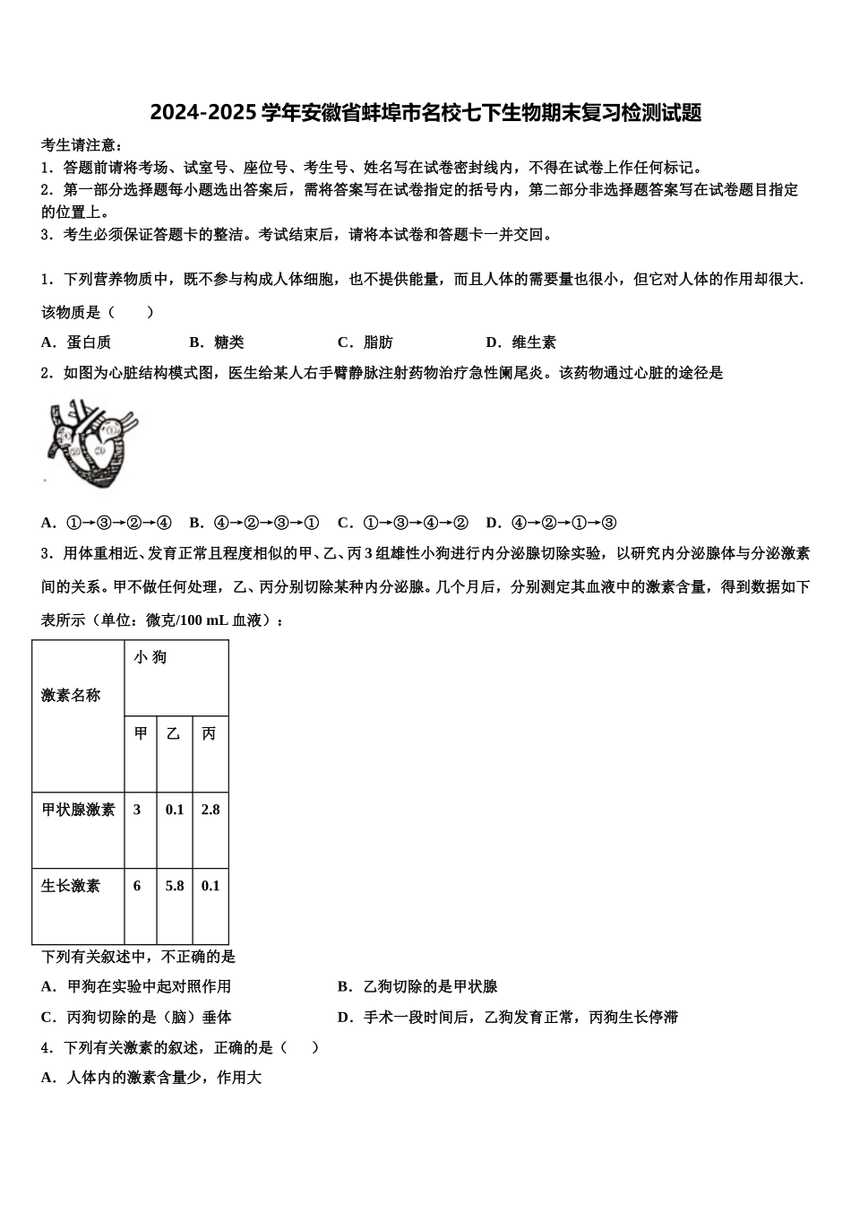 2024-2025学年安徽省蚌埠市名校七下生物期末复习检测试题含解析_第1页