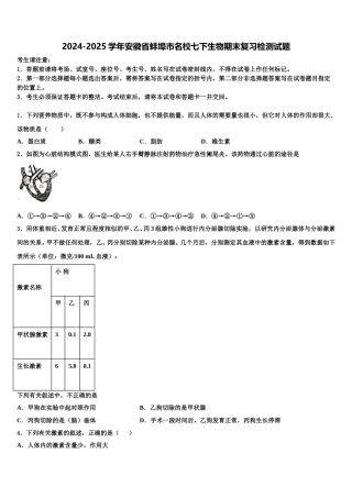 2024-2025学年安徽省蚌埠市名校七下生物期末复习检测试题含解析