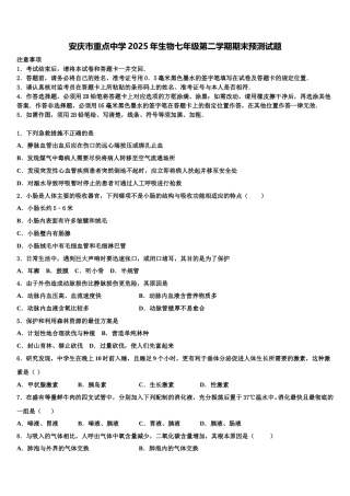 安庆市重点中学2025年生物七年级第二学期期末预测试题含解析