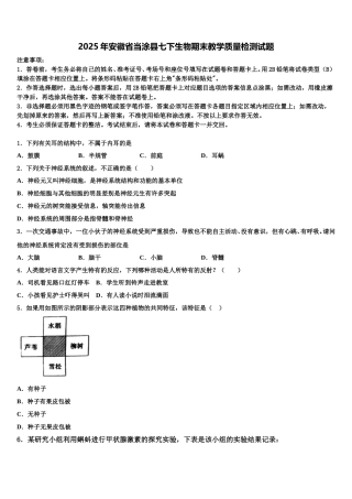 2025年安徽省当涂县七下生物期末教学质量检测试题含解析