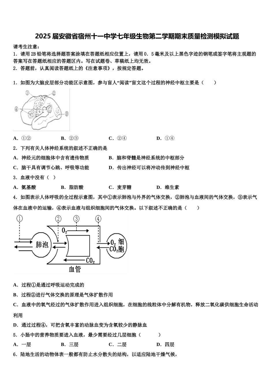 2025届安徽省宿州十一中学七年级生物第二学期期末质量检测模拟试题含解析_第1页
