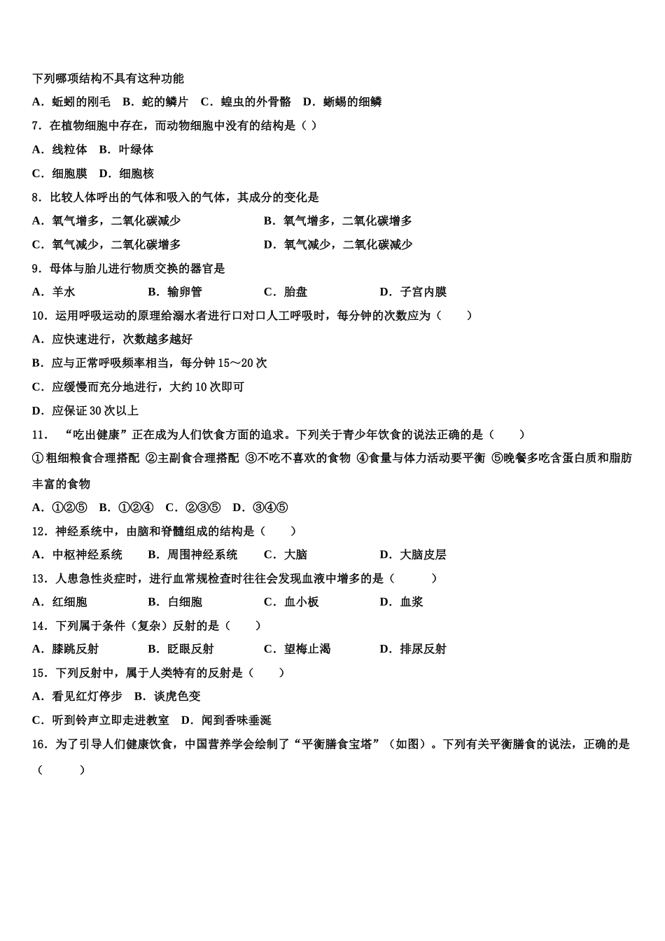 2025届安徽省宿州十一中学七年级生物第二学期期末质量检测模拟试题含解析_第2页