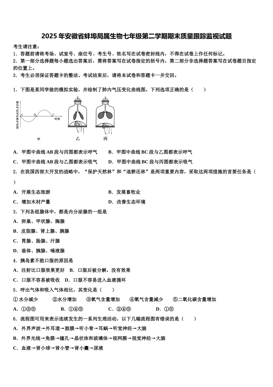 2025年安徽省蚌埠局属生物七年级第二学期期末质量跟踪监视试题含解析_第1页