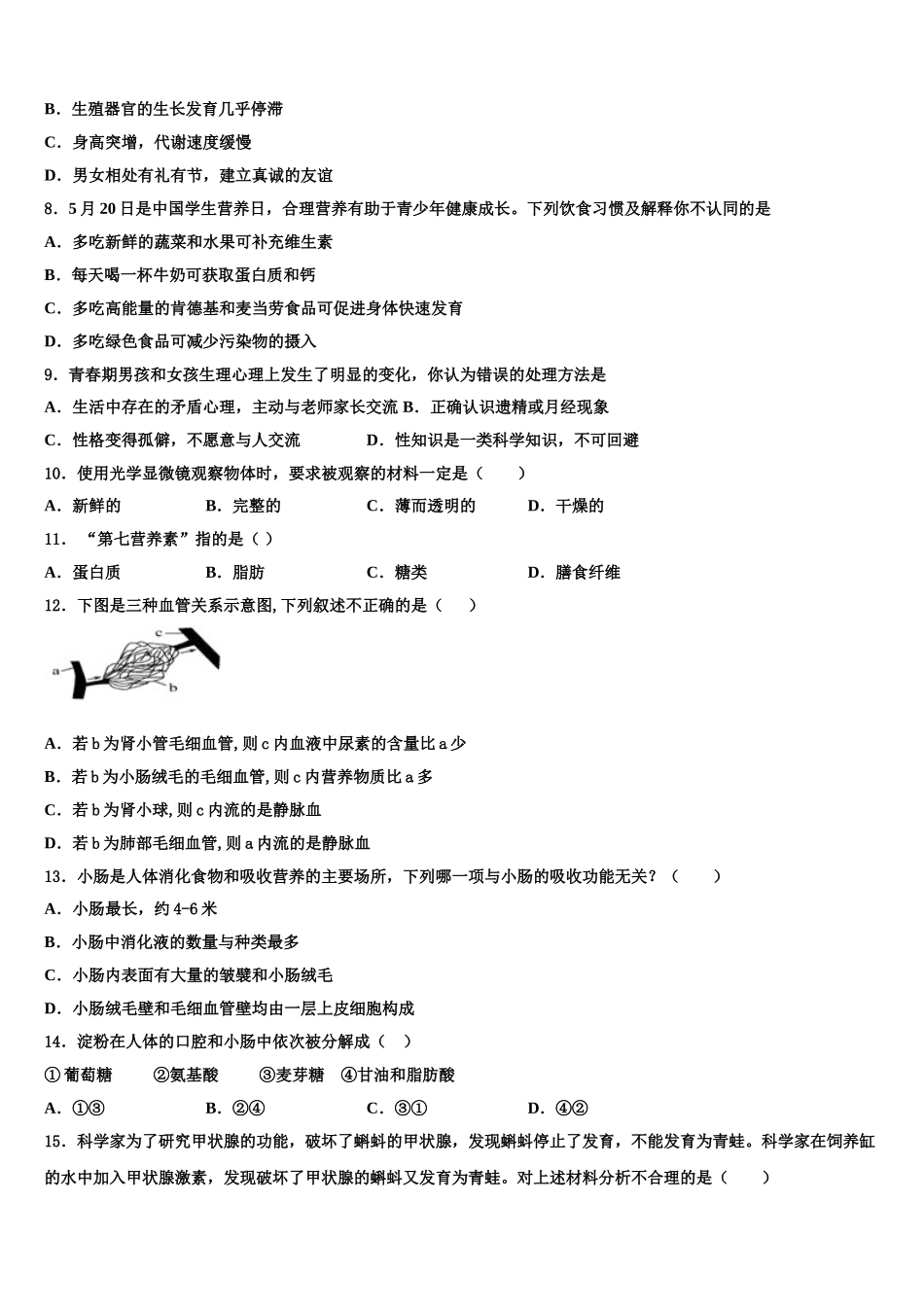 2024-2025学年安徽省合肥市滨湖区寿春中学七下生物期末预测试题含解析_第2页