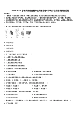 2024-2025学年安徽省合肥市滨湖区寿春中学七下生物期末预测试题含解析