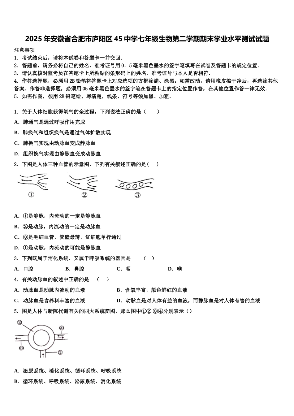 2025年安徽省合肥市庐阳区45中学七年级生物第二学期期末学业水平测试试题含解析_第1页