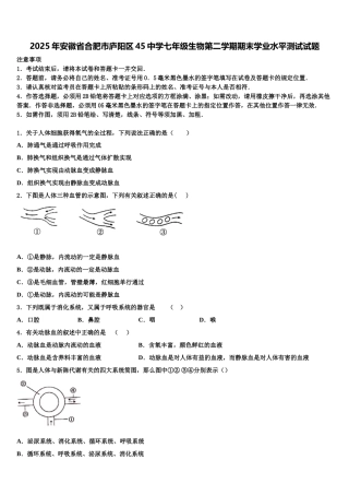 2025年安徽省合肥市庐阳区45中学七年级生物第二学期期末学业水平测试试题含解析
