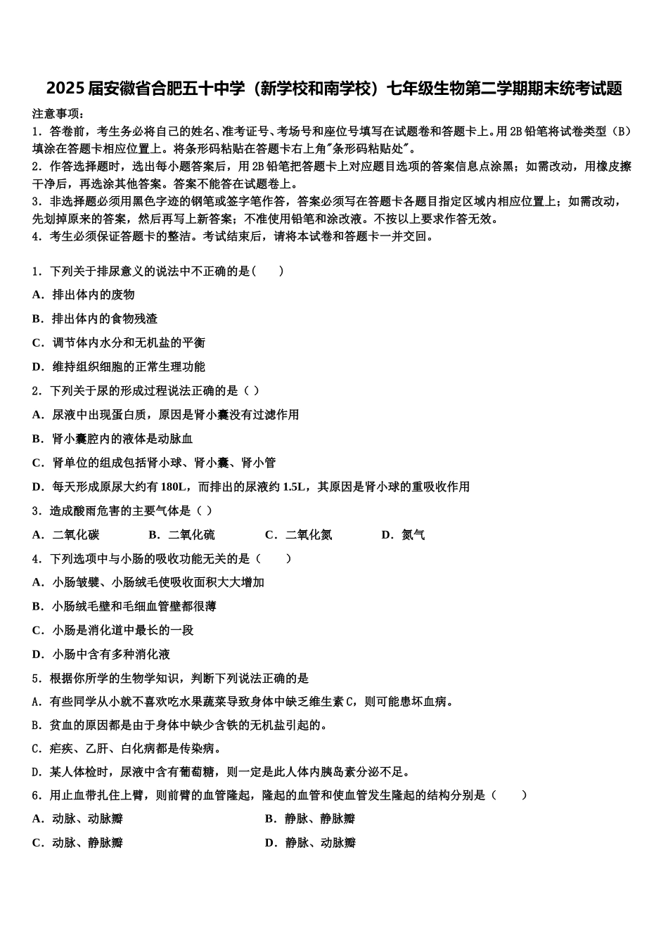 2025届安徽省合肥五十中学（新学校和南学校）七年级生物第二学期期末统考试题含解析_第1页
