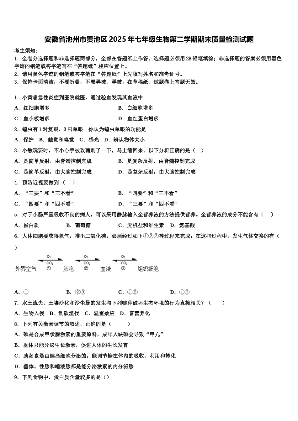 安徽省池州市贵池区2025年七年级生物第二学期期末质量检测试题含解析_第1页