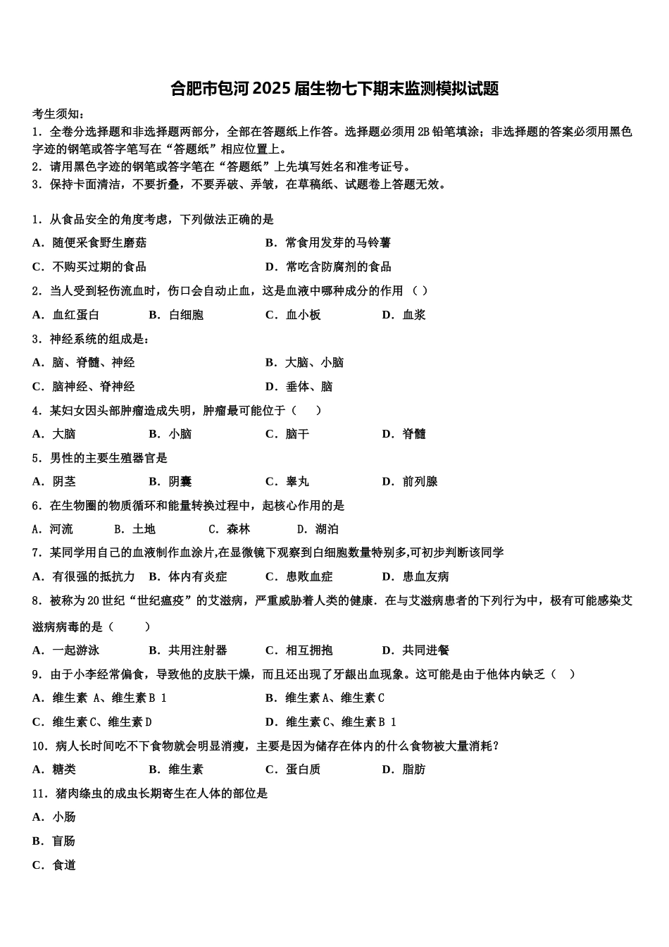 合肥市包河2025届生物七下期末监测模拟试题含解析_第1页