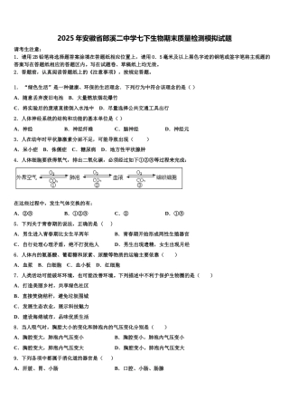 2025年安徽省郎溪二中学七下生物期末质量检测模拟试题含解析