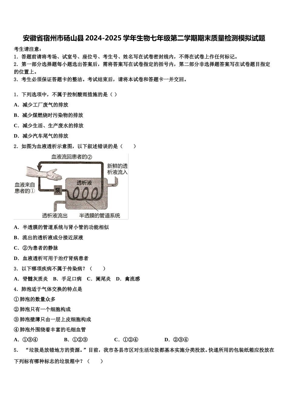 安徽省宿州市砀山县2024-2025学年生物七年级第二学期期末质量检测模拟试题含解析_第1页