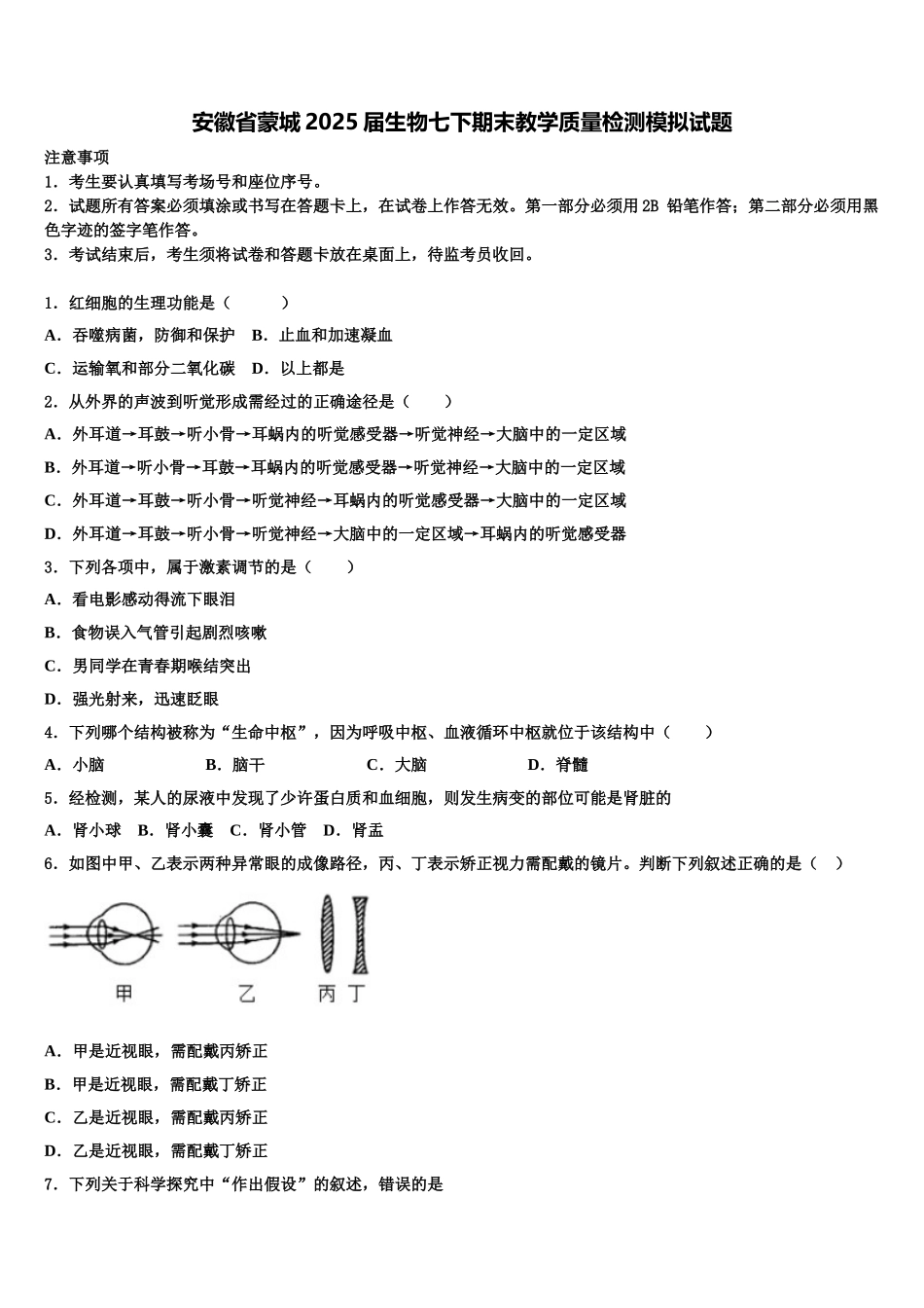 安徽省蒙城2025届生物七下期末教学质量检测模拟试题含解析_第1页