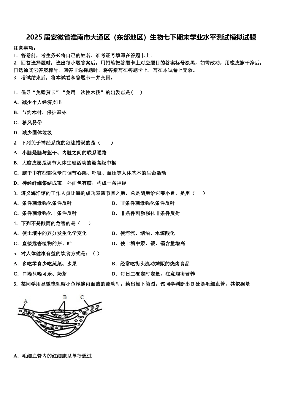 2025届安徽省淮南市大通区（东部地区）生物七下期末学业水平测试模拟试题含解析_第1页